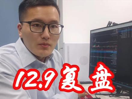 12.9 #龙虎榜复盘
#陈小群