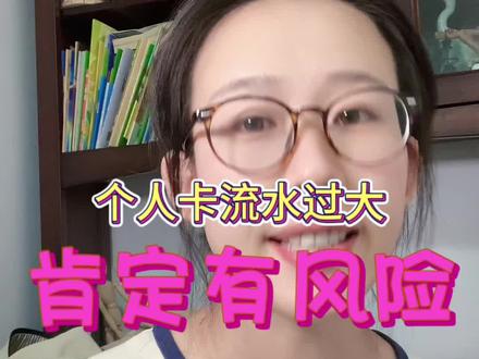 个人卡流水大是有风险的 #财务人 #普及知识 #个人卡收款