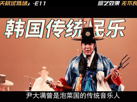 韩版通灵之战-E11 东方魔法大乱斗来啦!尹大满VS青华神堂 #天机试炼场 #综艺推荐 #综艺解说 #韩国综艺 #影娱年味不打烊