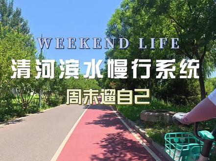清河骑行|16公里穿梭城市与自然
发现一条超宝藏的骑行路线——清河滨水慢行系统🚴
🚩【路线指南】
✅北岸:地铁立水桥站B1口正对面,沿你好酒店旁的立城苑南街走到尽头即可进入绿道。道路全封闭,无岔路,迷路星人也不需要一路拿着手机导航。
✅南岸(回程):在清韵桥过河返程可以最大程度避免走回头路,但是清韵桥上下桥有栅栏,自行车上桥比较麻烦。也可以选择在沈家坟闸管理站旁的滨河路过河开始返程,优点是全程可以高速通过,缺点是如果继续往北走到尽头再返程需要走一段回头路,如果直接返程往南走,会错过温榆河公园段的林间小路(我最喜欢的一段!)。
✨【优缺点】
✔️优点:风景优美,河水清澈,绿树成荫。且河道自然风搭配密集树荫,体感温度比市区低3-5℃,比较凉爽。道路平坦且全封闭,没有机动车干扰,安全系数高。
❌缺点:南岸快结束处有相当长一段砖路,比较颠簸。同时,存在个别电动车违规穿行现象,需注意避让。另外,部分路段遮挡比较少,可能会比较晒,但做好防晒问题不大。
#北京骑行
#清河滨水慢行系统
#周末去哪儿
#骑行攻略
#情侣出游