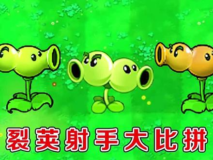 植物大战僵尸:不同版本中的裂荚射手,都有哪些区别?
