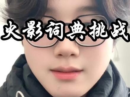 火影词典挑战#火影手游神驹佑将 #火影忍者手游 #抖火杯 #火影词典挑战 #游戏破壁计划