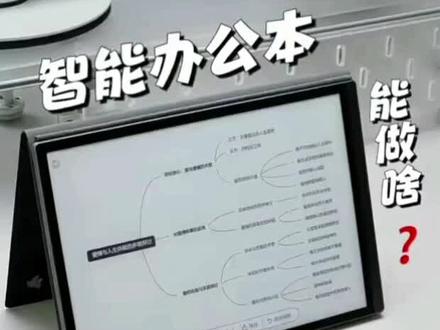 8核强性能、跨端AI协同、离线隐私护航,高效办公一步到位!科大讯飞智能办公本Air3
#新品 #智能办公本 #科大讯飞 #办公神器 #墨水屏