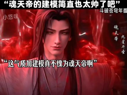魂天帝的建模简直是太帅了