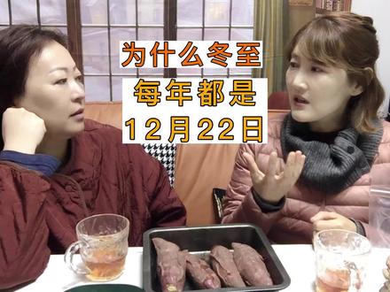 冬至每年为什么都是12月22号 #冬至每年为什么都是12月22号 #冬至 #阴历 #农历 #节日 #知识