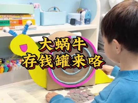 我们一起来做大蜗牛存钱罐吧
