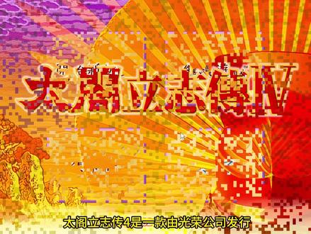 太阁立志传4经典怀旧游戏系列之(15) 游戏简介
《太阁立志传4》是一款由光荣公司于2001年发行的历史模拟类游戏,支持PC、PSP、PS2等游戏平台。游戏发行日期为2001年6月1日(PC版)和2006年8月31日(PSP版)。
《太阁立志传4》面对不成功的3代,在保留了前代几乎所有优点的前提下,光荣对游戏做了很大的创新。最引人注目的是游戏引进了纸牌机制,所有的人物、技能、名所、称号甚至个人战和合战都由卡片来表现和进行。
为什么介绍这款游戏呢?
可能KOEI比较青睐春天,但是本来定于2001年春季上市的《太阁立志传4》直到6月1日才开始上市。当月发行的还有《三国志8》,但是国内玩家接触日文版的并不多,很多是是在2002年2月1日台湾光荣发布《太阁立志传4》的中文版后才开始玩这款游戏的。但是比起《三国志8》来讲,《太阁立志传4》亦毫不逊色,再次展现了这一另类策略游戏类型的魅力。
游戏选取的故事情节也是其成功的重要因素,《太阁立志传》的主人公是日本历史上的传奇人物——结束战国乱世,统一日本的丰臣秀吉(木下藤吉郎),同时他也是出身最寒微的权臣,从家奴到家臣,从织田家的大将一直到官居一品关白,为人臣之极,成为名副其实的天下人。这段辛苦的奋斗史,再加上风云变幻的日本战国时代以及当时众多的英雄人物,使玩家能够在历史的沧桑分合中,感受小人物的坎坷经历。
游戏玩法和故事背景:
游戏的核心玩法围绕角色扮演和历史模拟展开,玩家可以通过扮演不同的角色体验战国时代的各种生活和战斗。游戏中引入了纸牌机制,人物、技能、名胜等元素都以卡片形式呈现,增加了游戏的策略性和收集乐趣。玩家在游戏中可以体验到丰富的职业路线,包括武士、忍者、商人等,每个职业都有其独特的评定系统。游戏还包含了众多历史事件和人物,提供了高度的自由度和开放性。在画面上,四代比起三代有了更大的提高,突出表现在场景以及人物的头像绘制上,四代的头像在三代的基础上明显借鉴了KOEI的一款
PS2游戏《决战》中的人物头像,使得人物的头像更加精美,并且性格分明(个人感觉比5代看着舒服一些)。总之,四代在继承二代的几乎所有优点的同时,做了很大的创新,虽然更加突出了养成和角色扮演的成分,而减少了策略战争的成分,而且卡片的战斗方式有些人不太喜欢,但是还是得到了大多太阁立志传4数玩家的喜爱,并吸引了大量的玩家加入其中。
结尾
这款游戏就先给大家演示到这里,有兴趣的小伙伴可以再拿出来玩玩