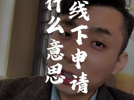 银行客户经理:线下申请看看!你看懂了吗?#上海#银行
