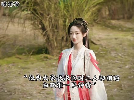 医者白鹤淮能医所有人,却医不了自己#暗河传#龚俊#杨雨潼