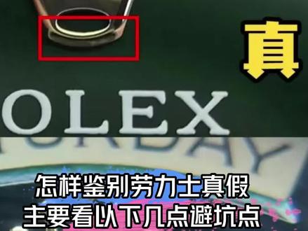 怎样鉴别劳力士真假?看完视频你就知道答案#劳力士 #鉴定 #真伪莫辨