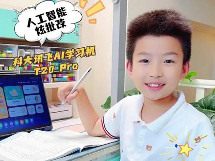 体验人工智能,瞬间批改出满分作文#小学生 #写作业 #育儿 #人类幼崽成长记 #讯飞星火认知大模型AI学习机