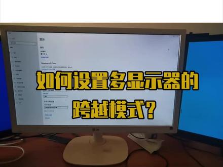 什么是多显示器的跨越模式?它如何设置? #电脑知识 #显示器