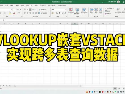 VLOOKUP嵌套VSTACK实现跨多表查询数据 #excel技巧 #excel函数 #office办公技巧 #办公软件技巧
