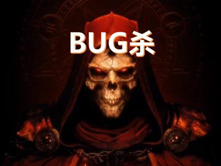 暗黑破坏神2【bug杀】