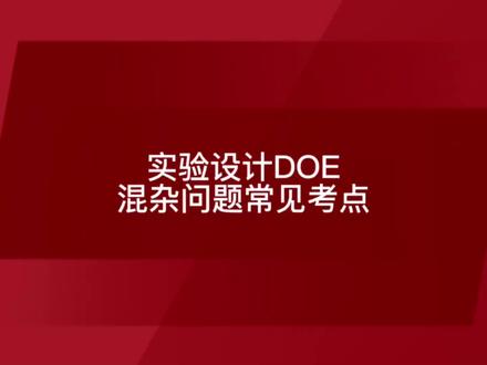 DOE实验设计混杂问题常见考点分析#六西格玛黑带 #质量工程师 #六西格玛 #质量管理体系 #企业培训 @DOU+小助手