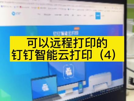 我们来看看电脑端这么用钉钉云打印吧,一个插件手机电脑都能使用,方便,在那都能打印,还可以设置私密打印,人到跟前才能打印#黑科技推荐 #钉钉云打印 #钉钉 #智能化弱电工程 @DOU+小助手