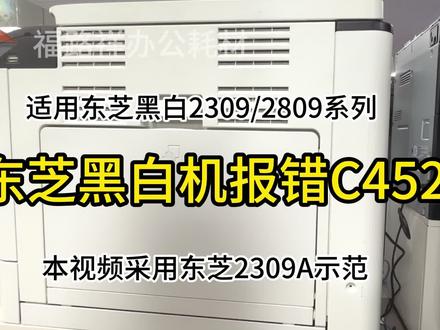 东芝黑白机报错C452怎么办,教你拆机立马解决。 #拆机视频 #复印机维修 #知识分享