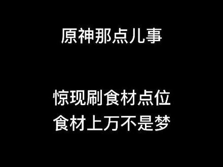 赶紧来刷食材了,食材日收过万不是梦!#原神 #原神攻略 #原神教学 #bug