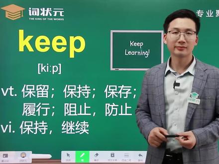 科学记单词,今日细讲—keep#一起学习 #英语 #英语单词