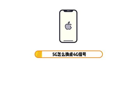 5g怎么换成4g信号 #手机使用技巧 #苹果