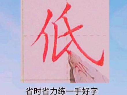 学会这一招让你字好看百倍左收右展常用字《低》更多内容点关注#一起练字 #硬笔楷书 #练字技巧