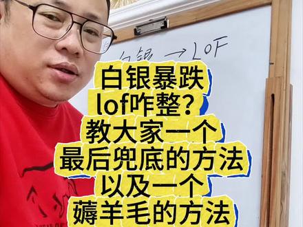 白银暴跌,白银lof咋整?教大家一个最后兜底的方法,以及一个薅羊毛的方法。#白银 #白银lof #投资 #金融常识 #经验分享