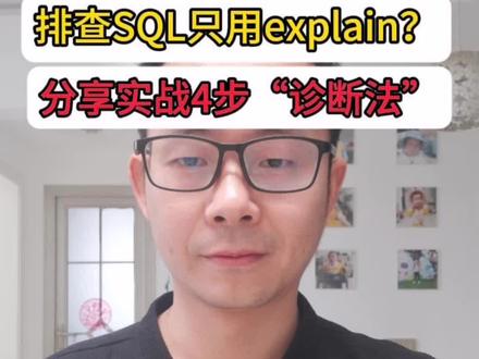 #创作灵感 #MySQL #数据库优化 #程序员 #干货分享 SQL排查心法:从Explain到Optimizer Trace,DBA的“分级诊疗”策略