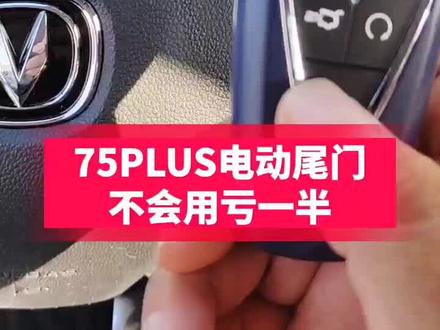 电动尾门功能用不全,配置亏一半#汽车知识 #汽车小常识 #长安汽车