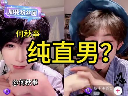 何秋亊你真不喜欢男孩子吗?
我们在外面看,你们在里面慢慢聊哈!#何秋亊#秋树叶#吃醋#节目效果拉满