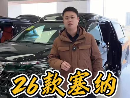 26款塞那是选择舒适版还是豪华版?老鲁一条视频把区别说的明明白白#赛那#2026款塞纳#广汽丰田#塞纳改装#东营老司机@DOU+小助手