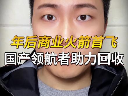 可回收商业火箭即将首飞!国产海上回收平台领航者助力可回收 #中国航天 #卫星通信 #火箭发射 #卫星发射