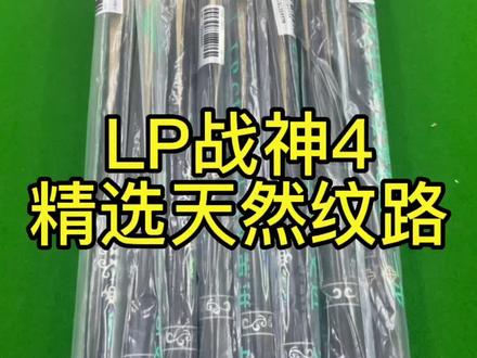 LP战神4,每只都是精品!
#台球杆 #台球是一种生活 #台球