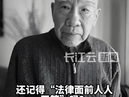著名法学家李步云逝世,提出“法律面前一律平等”,被称为“敢开第一腔的法学家”#法律 #法学 #法学家 #李步云 #法律面前人人平等