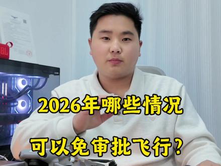2026无人机真相:这4种情况,不用报备!#无人机新规 #治安管理处罚法 #黑飞 #低空经济