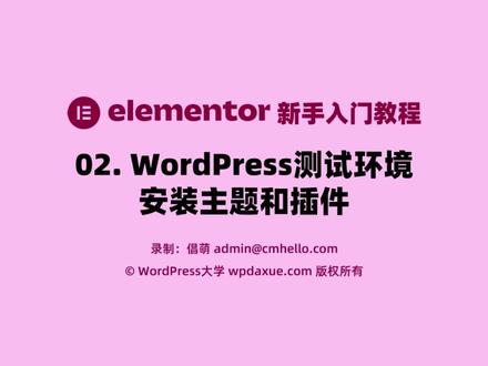 Elementor入门教程-02.wordpress测试环境安装主题和插件 #wordpress