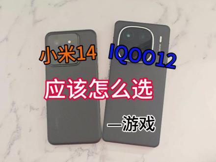 小米14和IQOO12应该怎么选(上)游戏部分,下个视频拍照你们猜谁赢#手机 #数码科技 #小米14 #IQOO12 #小米14pro