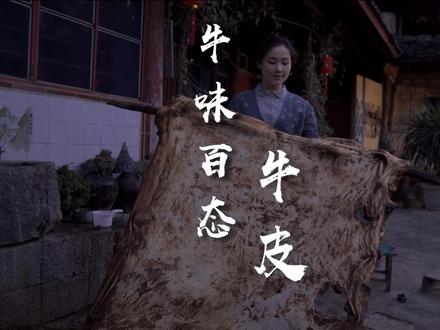 大火猛烧5小时才处理干净的牛皮,做成美食口感真是一绝#牛皮 #云南美食 #美食