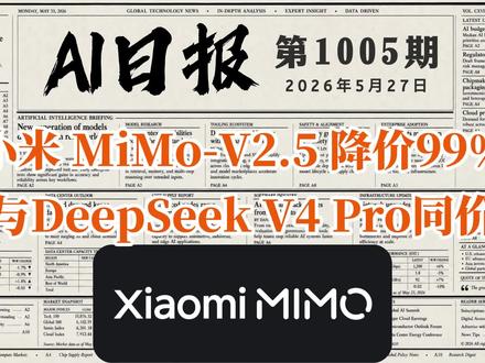 小米 MiMo-V2.5 降价99%,与DeepSeek同价 小米 MiMo-V2.5 降价99%,现与DeepSeek V4 Pro同价 | AI日报#AI日报 #LLM #AI #Mimo #deepseek