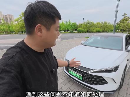 买了比亚迪之后,遇到这些问题不知道怎么办,一个视频帮你解决#比亚迪 #比亚迪秦L