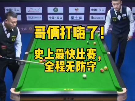 哥俩打嗨了,这比赛看的真爽!#中式八球 #郑宇伯 #张堃鹏 #玉山国际精英赛