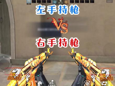 CF手游:左手持枪和右手持枪区别在哪?这一点你可能没注意! #CF #穿越火线 #穿越火线手游 #手机游戏