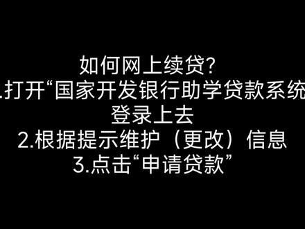 1.5倍速版。生源地(高校)贷款:/ 网上续贷步骤,让你不用大热天现场办理#知识分享 #干货分享 #原创 #学习 #干货