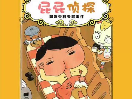 棉小羊讲儿童绘本故事屁屁侦探|咖喱香料失踪事件01 #屁屁侦探 #儿童绘本