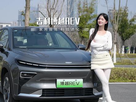 家用SUV应该怎么选?就选吉利博越REV,让你彻底拜托里程焦虑!#长续航增程博越REV #增程纯电续航375km