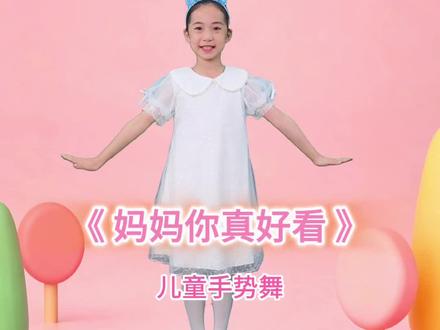 《妈妈你真好看》手势舞蹈 在亲子陪伴中,开启少儿美育与才艺培养新启蒙#亲子律动舞蹈 #亲子互动手势舞 #亲子舞蹈日常 #亲子手势舞蹈 #少儿音乐舞蹈