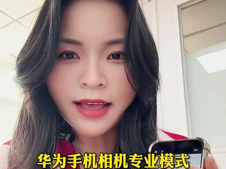华为手机相机专业模式,全程大白话,一看就会,解锁后媲美单反 #手机使用技巧 #华为Mate80 #华为Mate80ProMax风驰版 #鸿蒙越用越香 #真实生活分享计划
