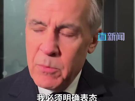 卡尼否认“收回”批评美国的言论 加拿大总理卡尼1月27日表示,自己并未在与特朗普通话中收回此前在达沃斯对美政策的批评,“我说的话是算数的”。#加拿大 #卡尼 #美国 #特朗普 #媒体精选计划
