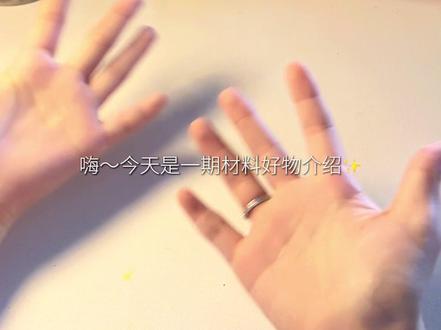 手工捏捏博主的材料好物介绍✨ #捏捏 #手工材料 #手工自制