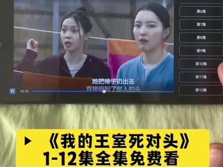 啖唏王室对头全埒 《我的王室死对头》1-12全集观看教程 ,简直不要太好看了吧, 这剧真的夯爆了 #我的王室死对头 #我的王室死对头全集 #我的王室死对头大结局 #韩剧推荐 #IU