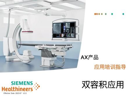双容积显示应用#西门子#血管机# DSA#临床应用